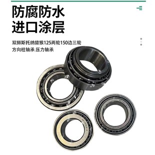 双狮斯托纳猿猴125两轮150边三轮方向柱轴承 压力轴承