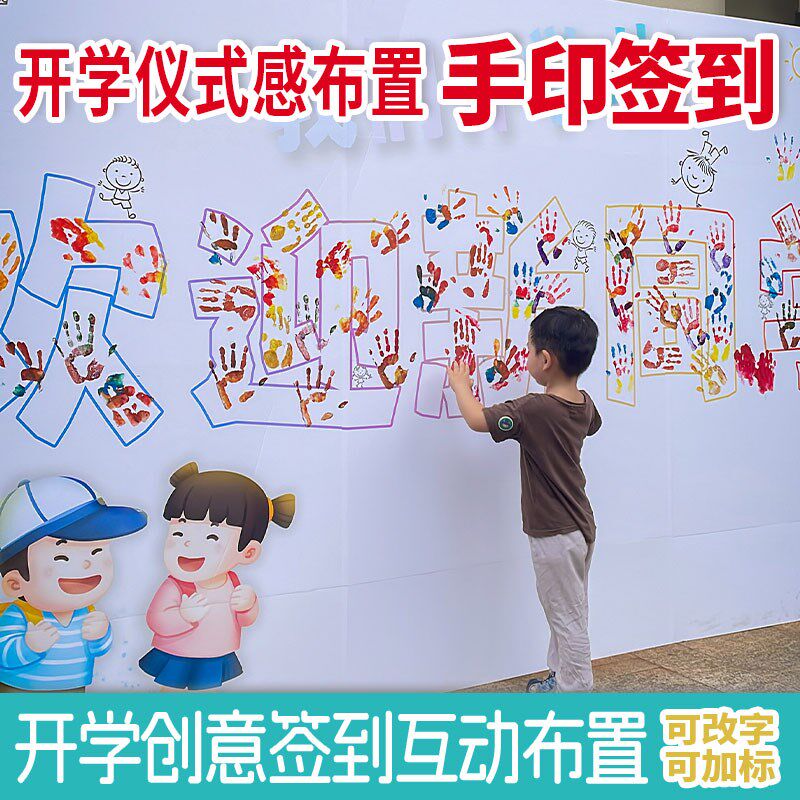 秋季幼儿园开学仪式感布置彩绘手印签到墙按手印涂鸦背景展板kt板