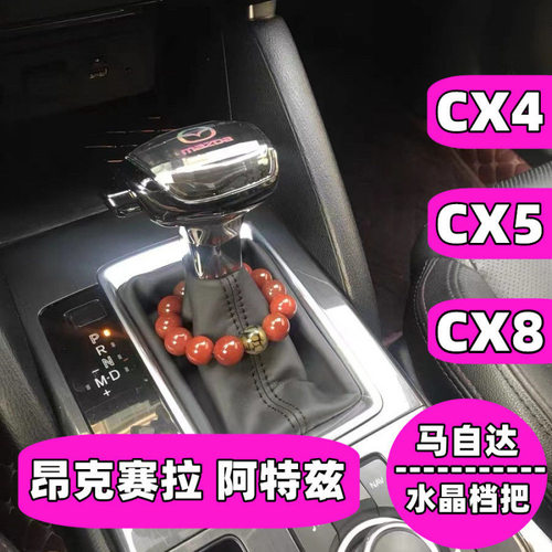 适用马自达昂克赛拉水晶档把阿特兹排挡头CX4改装档把CX5CX8手球