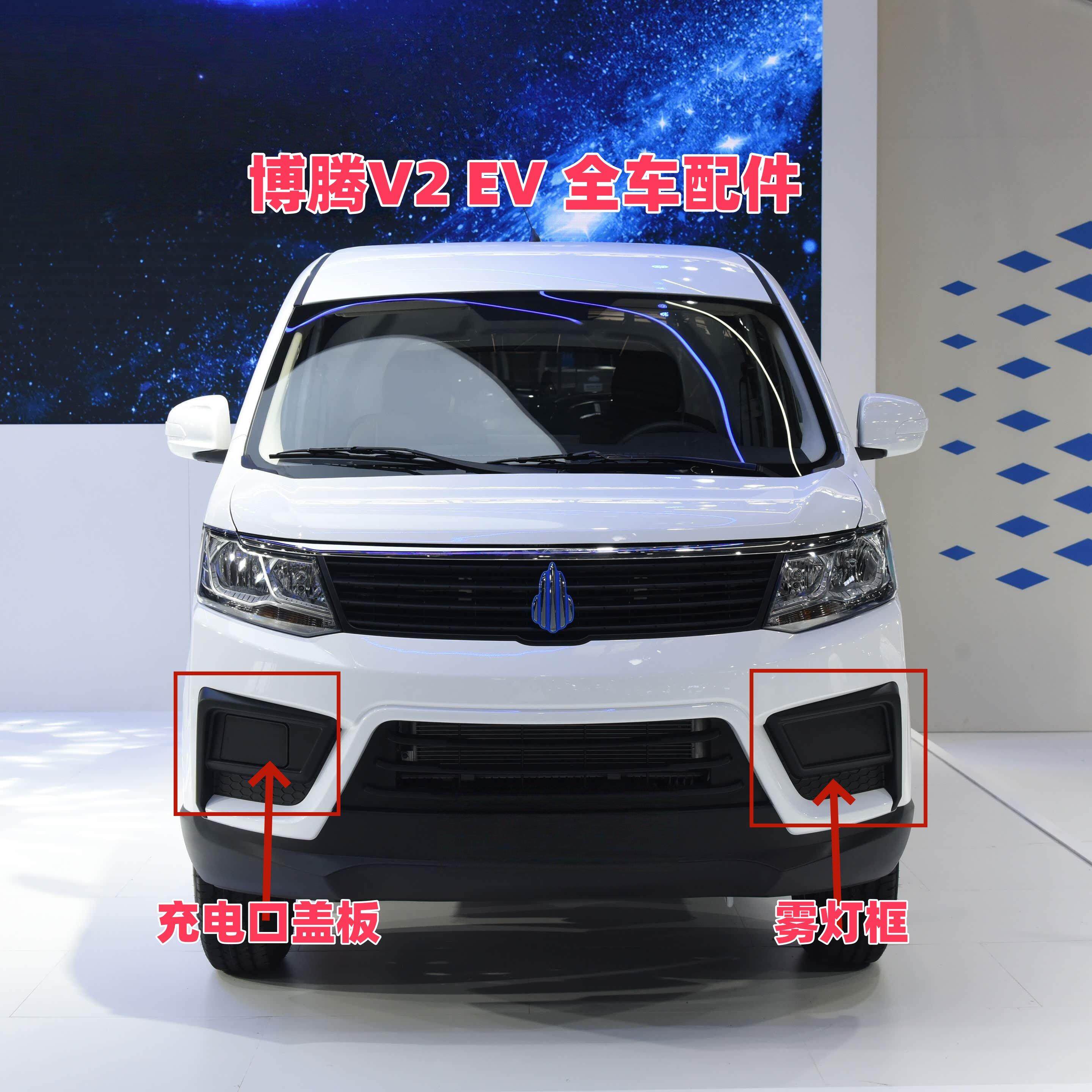 北汽瑞翔博腾V2 EV 前杠后杠雾灯框充电口盖板中网大灯全车配件