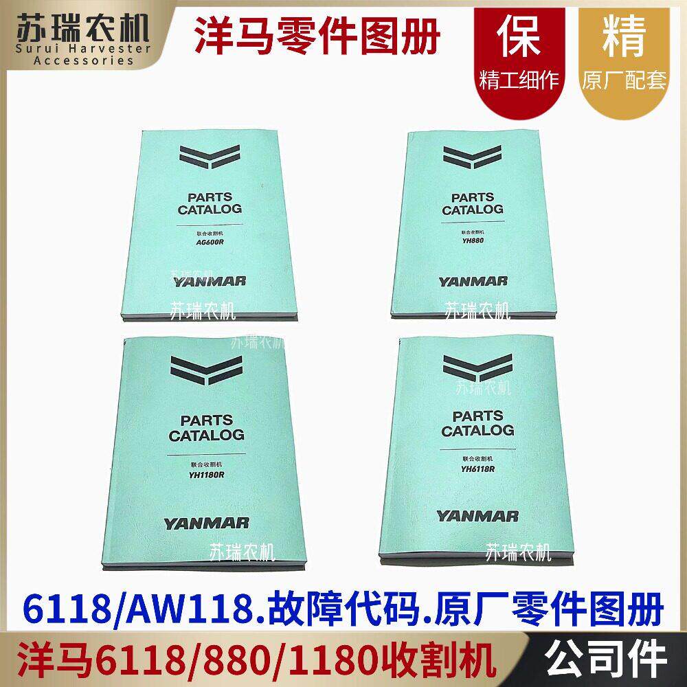 洋马6118/AG600/880/1180收割机配件故障码零件画册配件修理号书