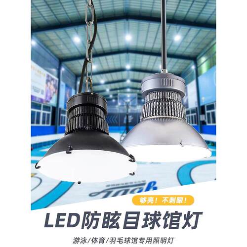 采购产品室内体育场照明，羽毛球馆特殊灯，篮球场乒乓球工作室吊
