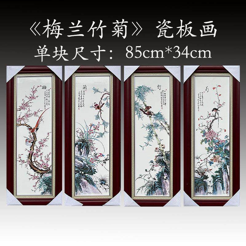 中式陶瓷手绘四条屏挂画现代客厅梅兰竹菊装饰画带框背景墙瓷板画