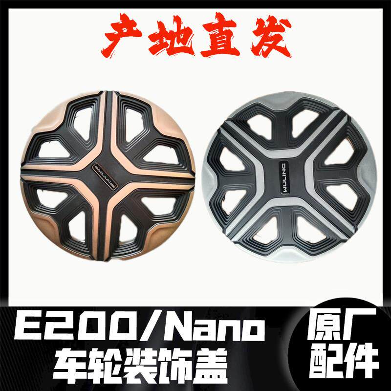 原厂五菱宝骏E200/NanoEV小E新能源轮毂盖 车轮装饰罩盖总成 轮圈