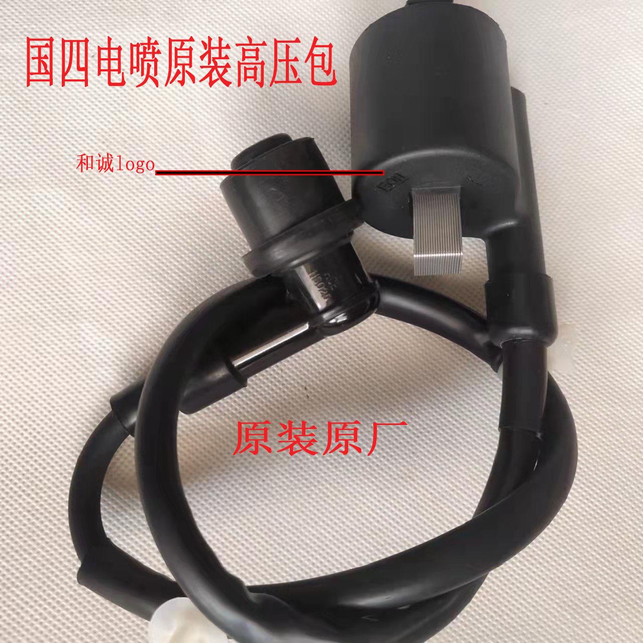 国四机车电喷高压包和诚系列高压帽原装装车点火线 线圈火花塞帽