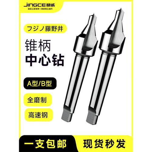 藤野井 锥柄中心钻 A型不带护锥 B型带护锥中心钻6 8 10 12 16 20