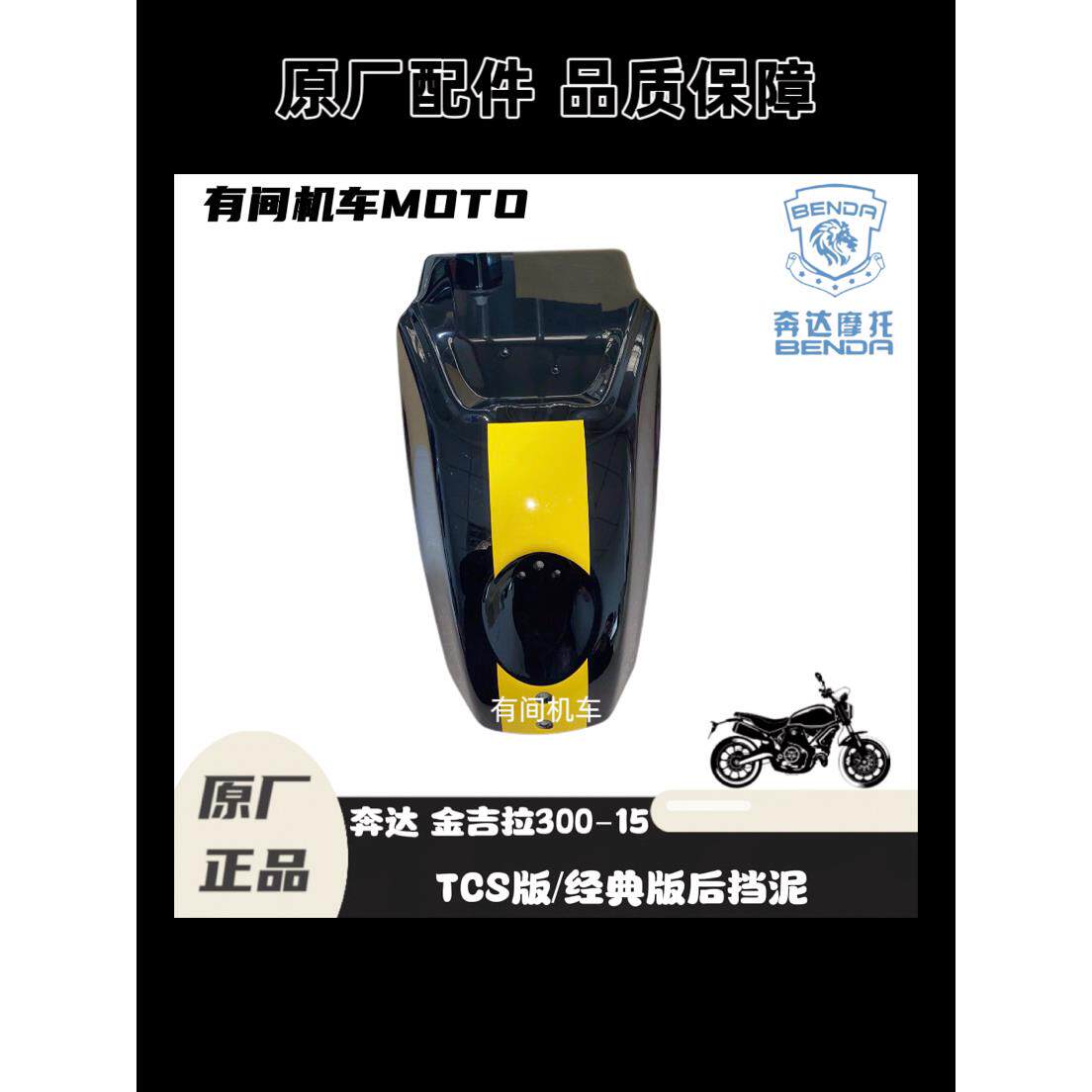 本达摩托车金吉拉后挡泥板Bd300-15后挡泥板后轮挡泥板原厂零件