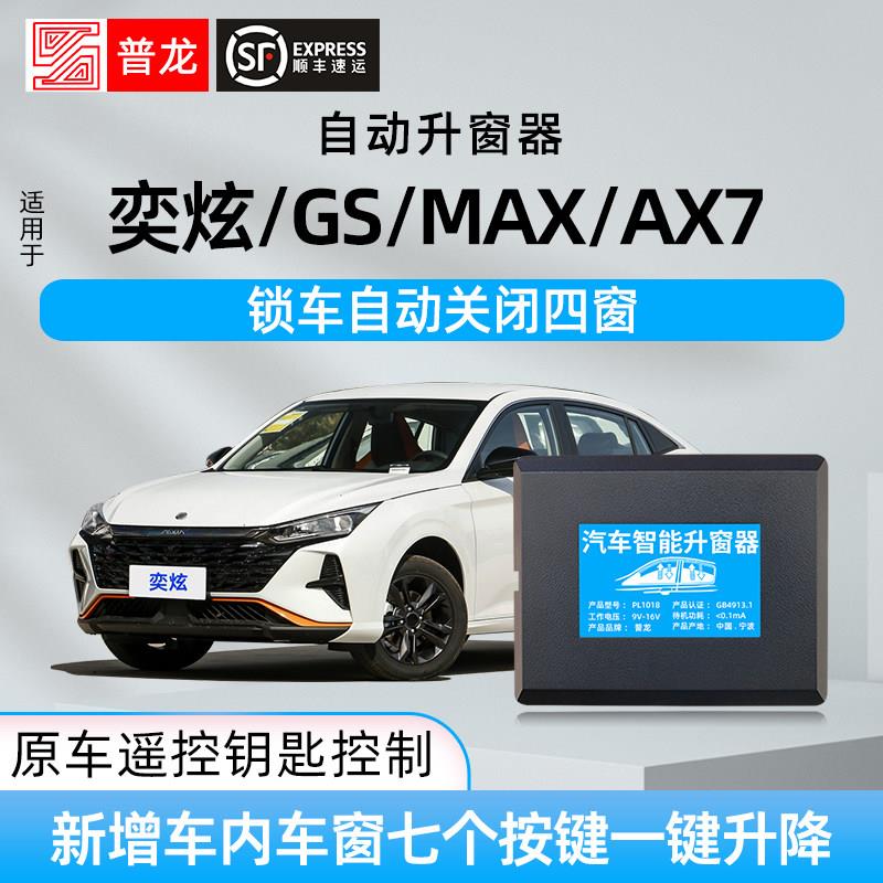 适用于 于东风风神奕炫/GS/MAX/AX7自动升窗器一键升降玻璃关窗改