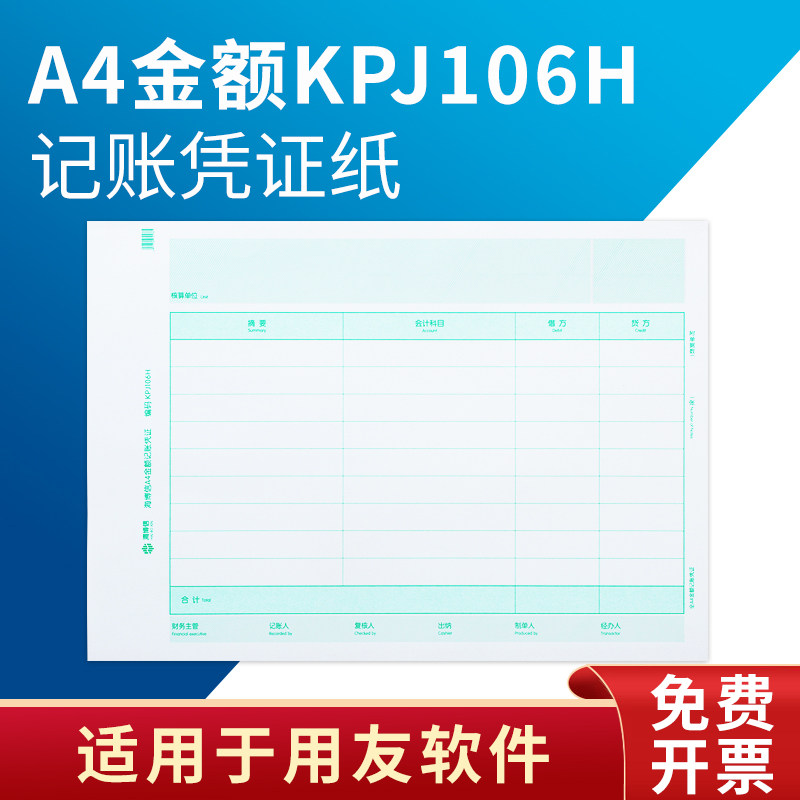 A4记账凭证纸通用全A4金额记账凭证打印纸横版KPJ106H用友软件专,文具电教/文化用品/商务用品,凭证,淘宝优惠券,粉丝福利购,淘宝优惠卷