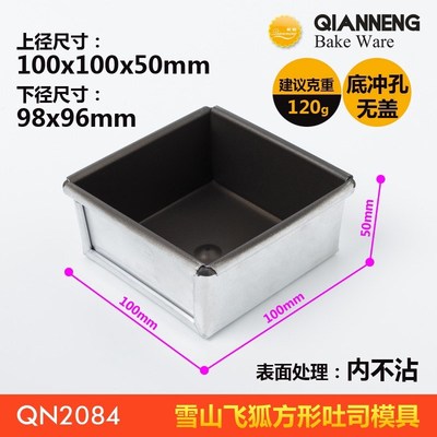 QN2084乾能雪山飞狐吐司盒120克面团正方形小吐司盒不粘易脱模具