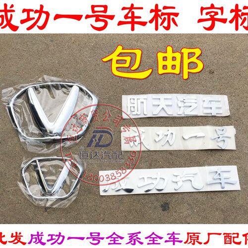 航天汽车成功一号前大标 中网车标 尾门字标 尾门车标 标 车标
