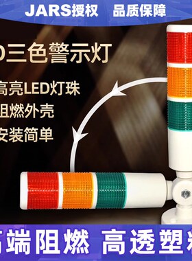 JARS三色灯LED信号灯光报警器指示灯多层警示灯机床运行故障灯24V