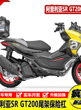 适用阿普利亚SR GT200保险杠前护杠竞技防摔杠后尾货架尾箱架改装