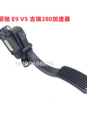 丽驰V5 E9 美客吉瑞280加速器油门踏板四轮丽驰富路电动汽车