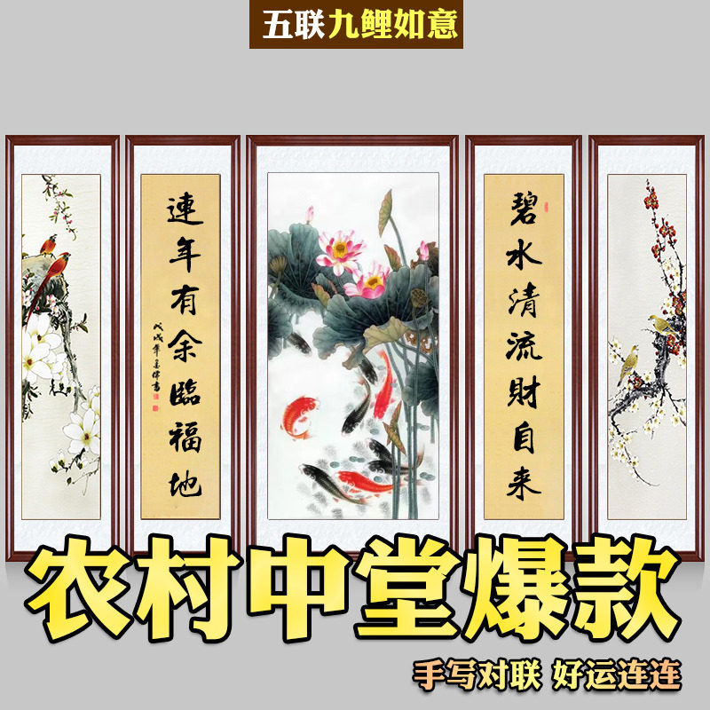 九鱼图中堂画客厅挂画农村堂屋大气五联国画带框玄关壁画连年有余