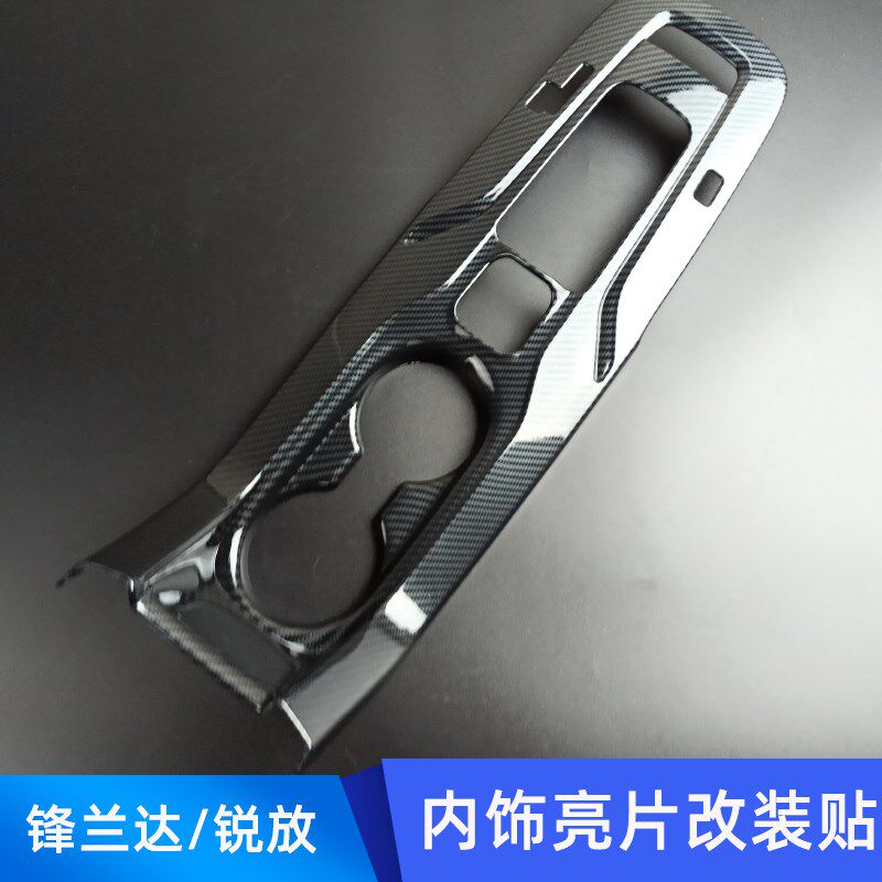 适用于锋兰达内饰改装corss锐放排挡位水杯框中控饰条方向盘贴片