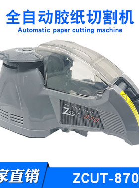 ZCUT-870胶纸切割机ZCUT-10 NSA感应圆盘式胶带切割机全自动封箱
