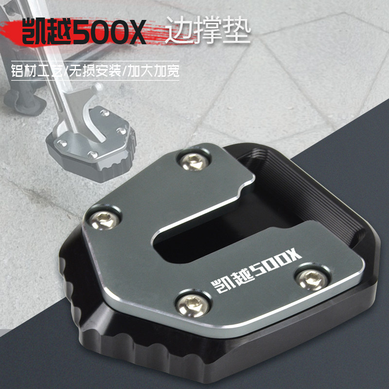 凯越500X 400X改装加大加高边撑垫侧撑加大座后刹车踏板脚踏配件图片