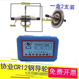 568协业导轮双边直外径31.5长度40轴径4mm线割CR12钢材质一盒2支