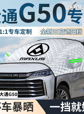 上汽maxus大通g50专用遮雪挡防雪前挡风玻璃防霜防冻罩车衣用品