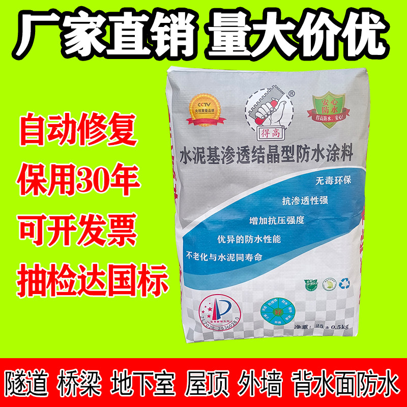 得高水泥基渗透结晶型防水涂料隧道桥梁地下室屋顶外墙背水面防漏