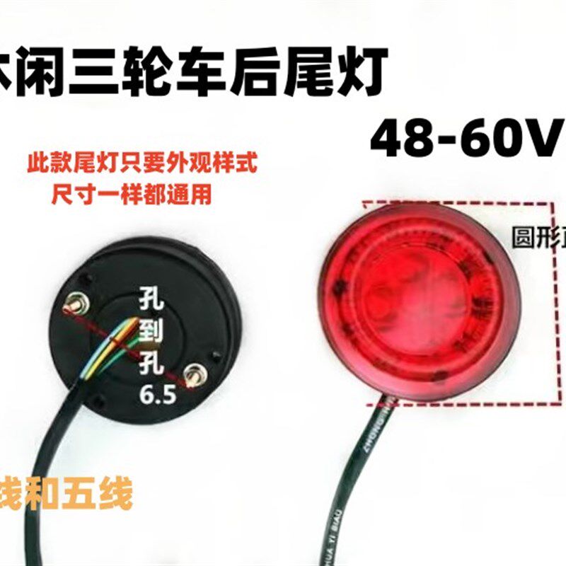 老年休闲三轮车刹车灯三轮车尾灯老年车后刹车灯尾灯48-60V后尾灯