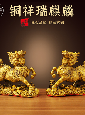 黄铜祥瑞麒麟摆件一对戏珠麒麟送子客厅卧室玄关酒柜工艺品摆件设