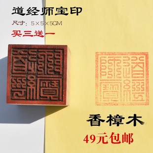 香樟木道经师宝印章雕刻木质印章法印名章 定制雕刻法器