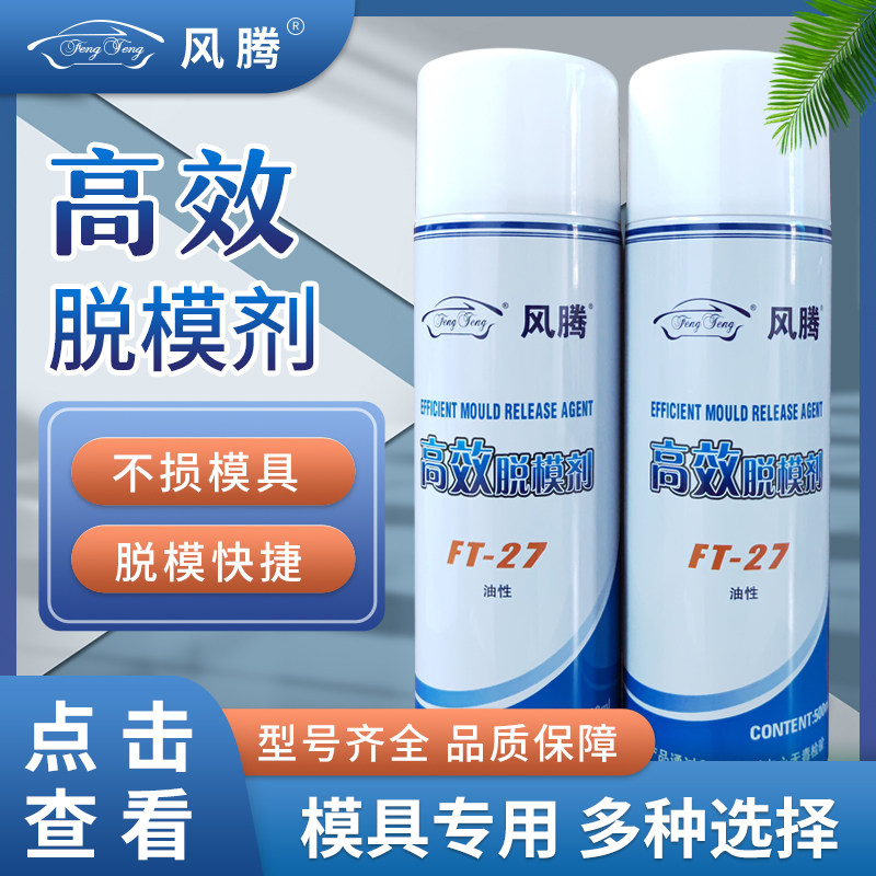 模具高效脱模剂离型剂油性中性干性注塑机顶针油模具清洗剂防锈剂