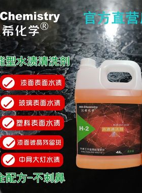 汉希汽车漆面玻璃浴室天窗车衣中网电前档油膜水渍印清洗剂镀晶斑