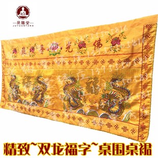 F光普照桌围刺绣双龙供桌布神台供桌家用桌布台围案布供桌围布