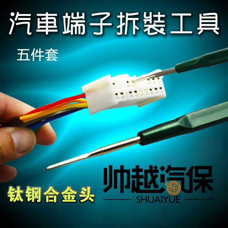 汽车线束端子拆卸装工具 线路插头端子退针器 导航音响挑针取出器