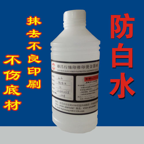 防白水丝印移印材料去字水液 丝印错误清洗 抹字水不烧底材 1KG装