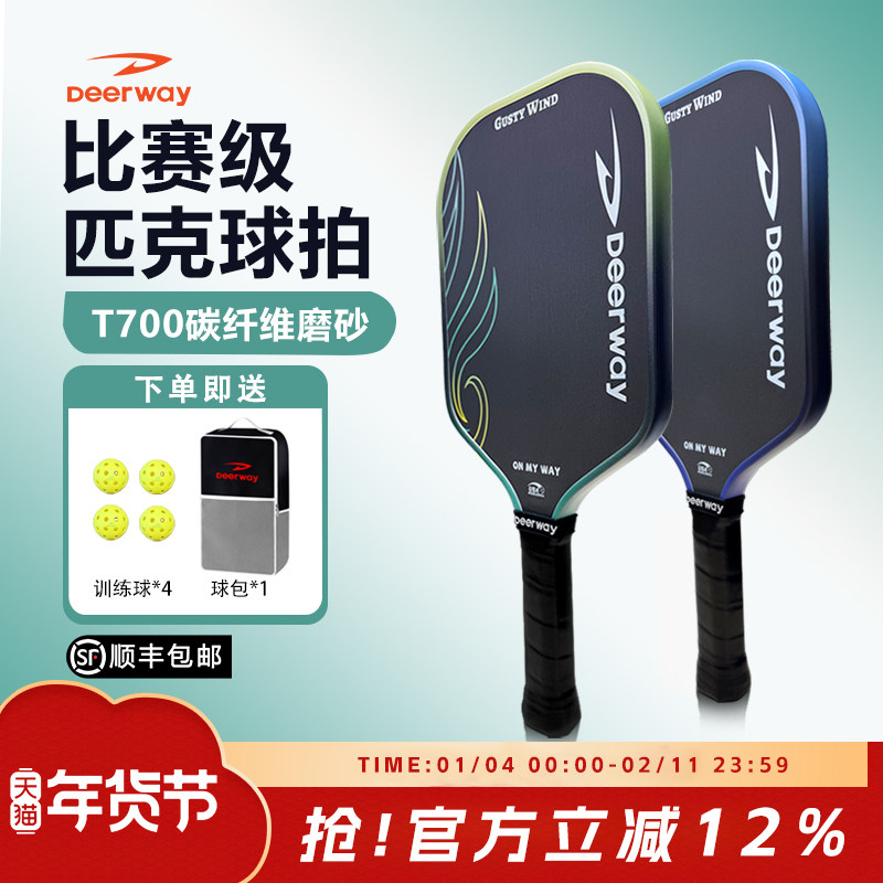 Deerway德尔惠 疾风 进阶级 匹克球拍全套 T700碳纤维磨砂 轻巧,运动/瑜伽/健身/球迷用品,匹克球拍,淘宝优惠券,粉丝福利购,淘宝优惠卷