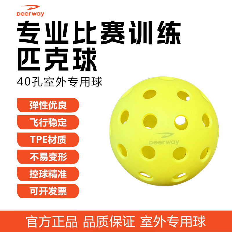 Deerway德尔惠 匹克球 40孔 注塑球 TPE材质 室内室外通用,运动/瑜伽/健身/球迷用品,匹克球,淘宝优惠券,粉丝福利购,淘宝优惠卷