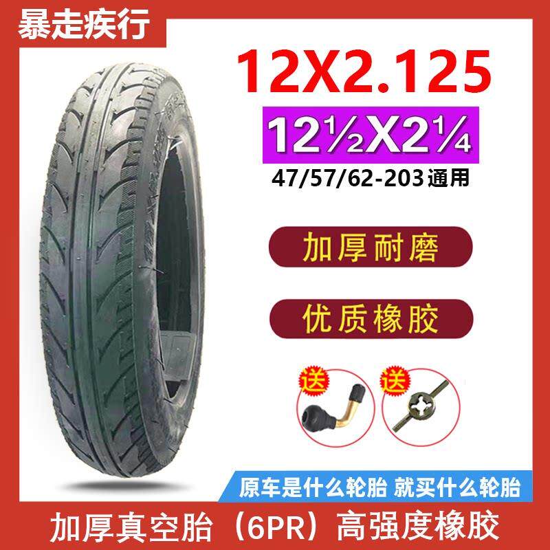 12寸轮胎12X2.125真空胎57/62-203内外胎12 1/2x2 1/4电动车轮胎