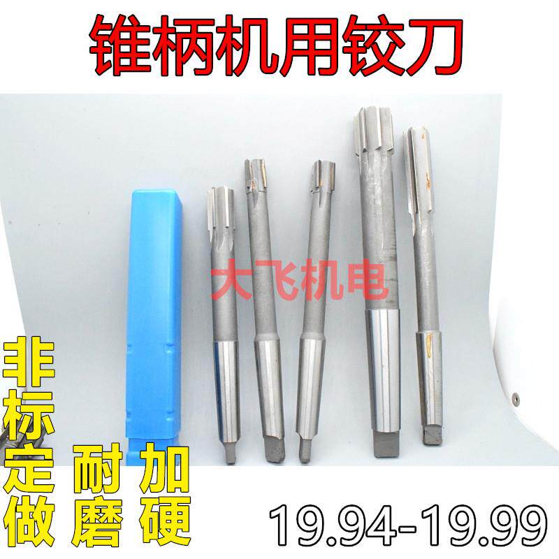 锥柄机用铰刀19.94 19.95 19.96 19.97 19.98 19.99负差合金钨钢