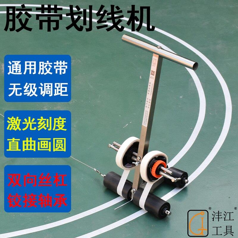 篮球场画圆地坪美纹纸胶带划线机车间停车位体育运动器材塑胶
