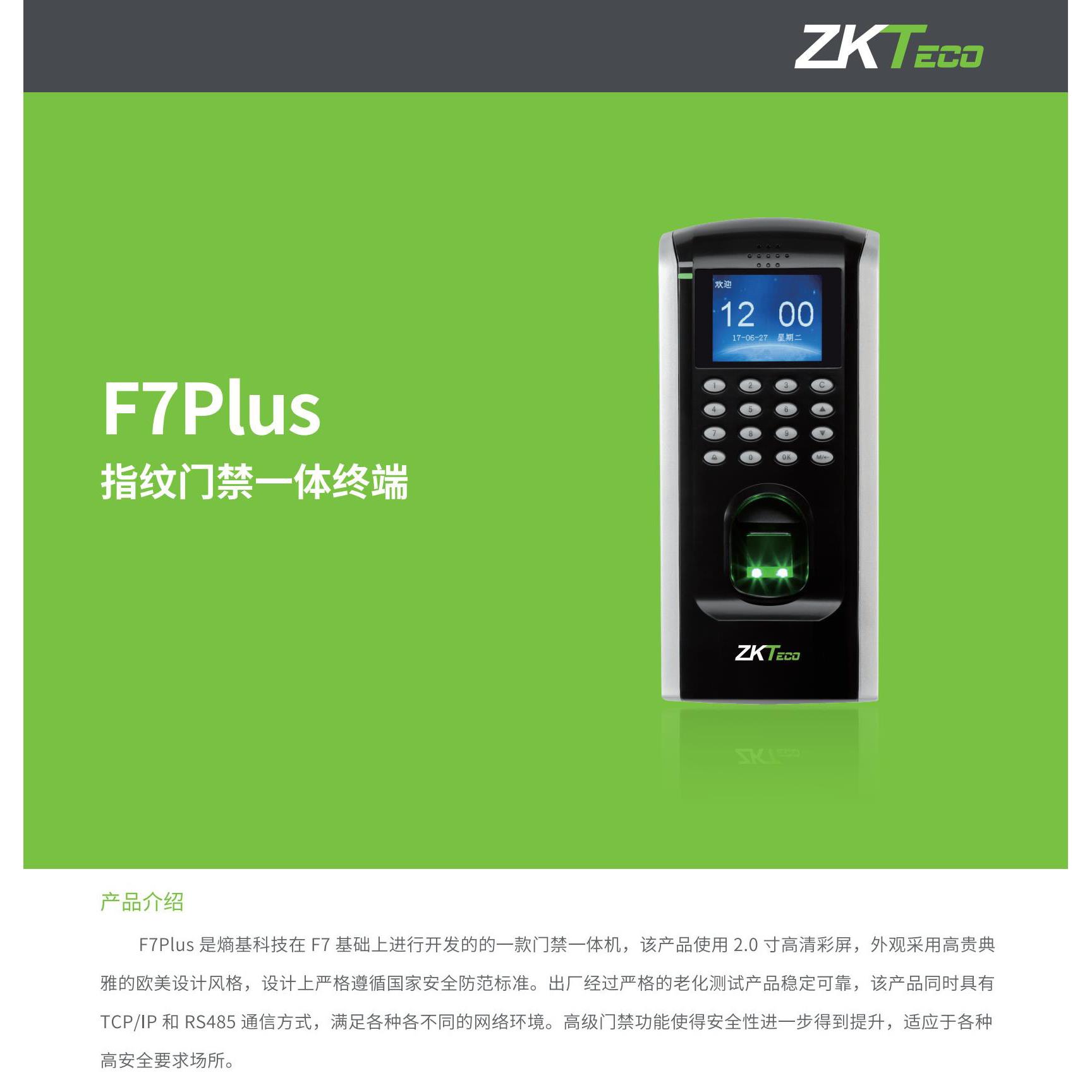 中控F7plus指纹门禁机中控F7plus考勤门禁机中控F7指纹门禁All
