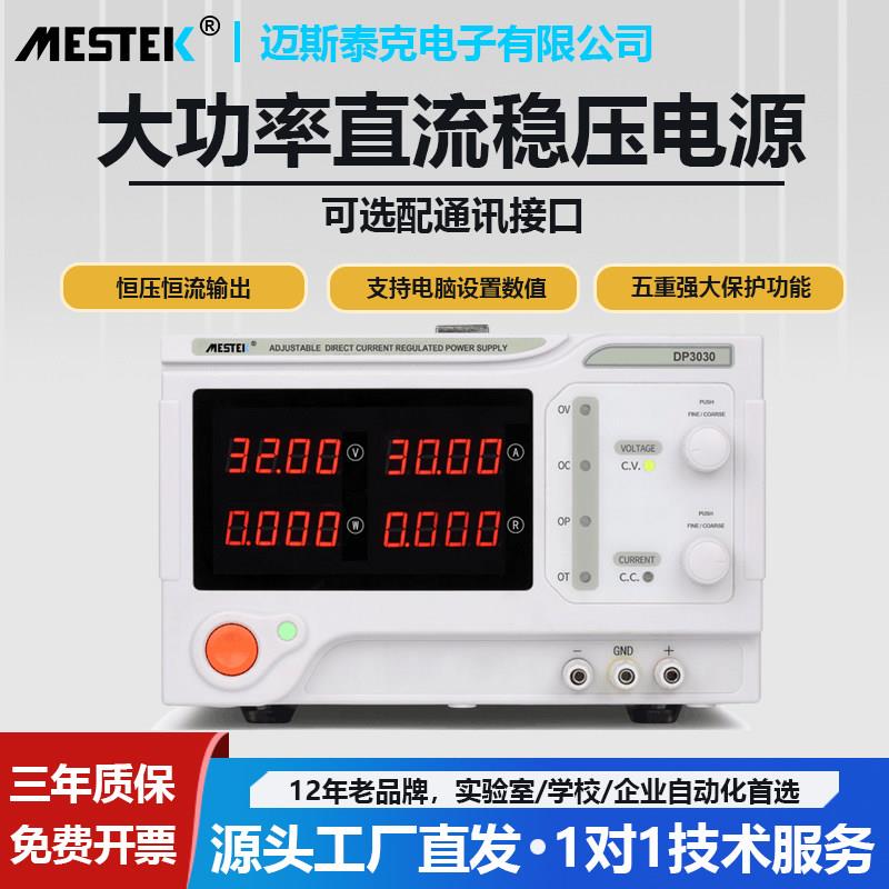 迈斯泰克可调直流稳压电源DP305C30V60V100V开关可编程恒流压维修