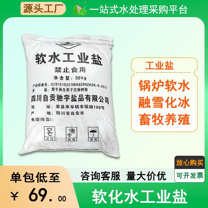 软水工业盐阳离子交换树脂再生还原剂锅炉软水精制工业细盐50公斤