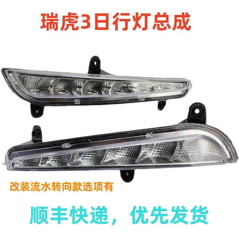 适用于14-18款奇瑞瑞虎3日间行车灯总成改装流水转向LED前雾灯