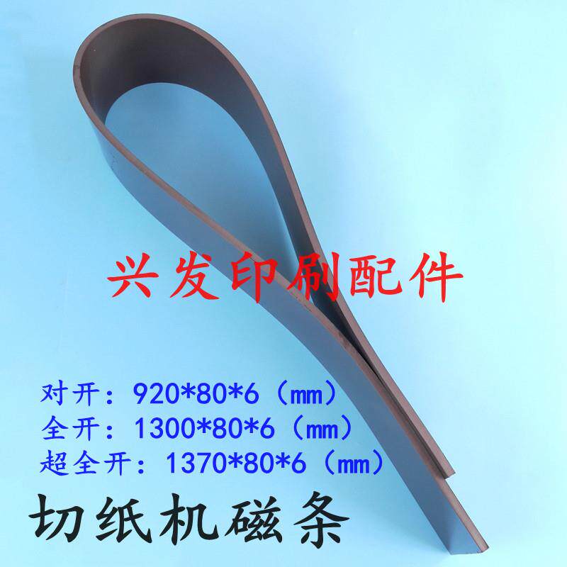 切纸机磁条磁铁垫橡胶软磁性压板压纸条橡皮磁条垫条切纸机配件