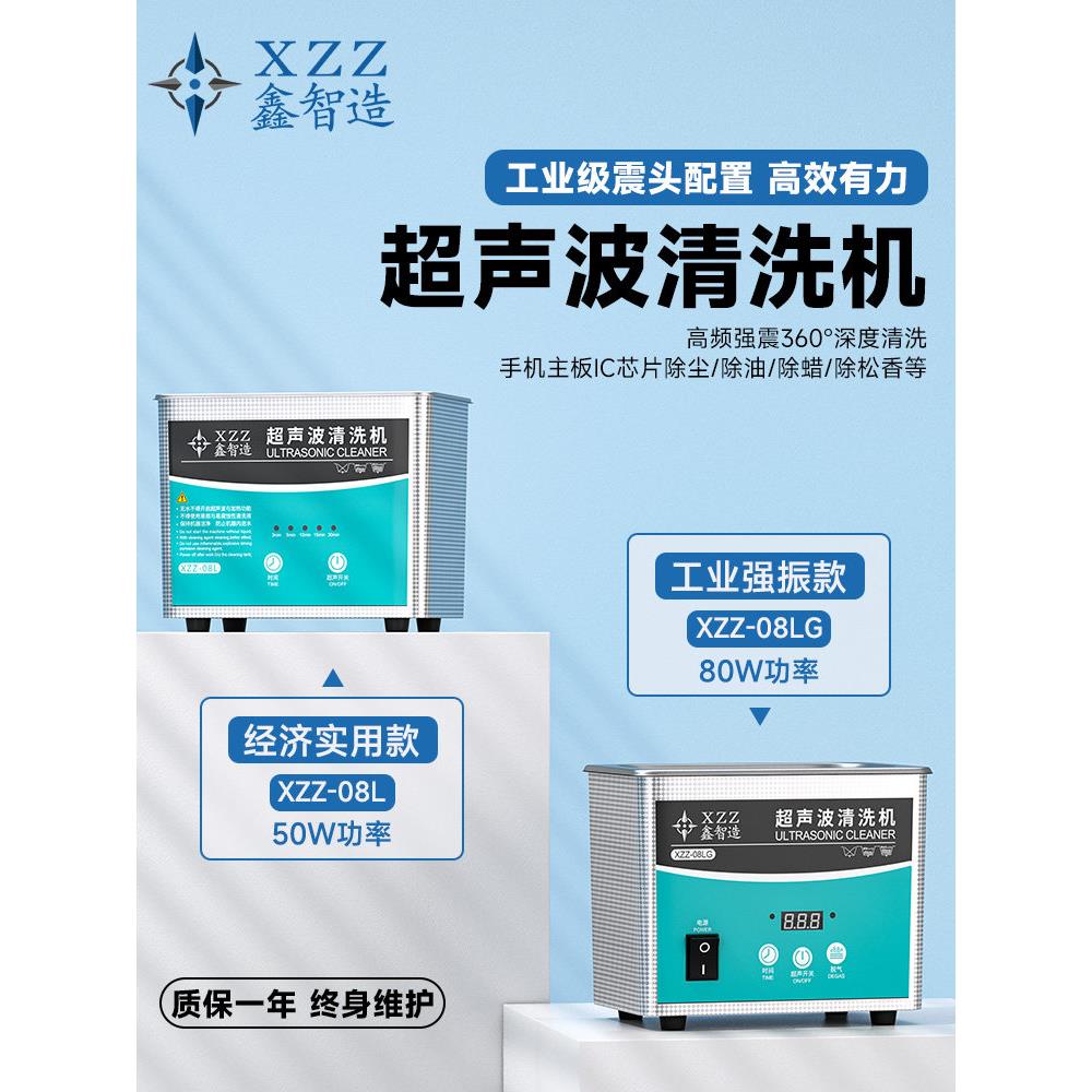 鑫智造超声波08L清洗机手机主板维修清洗眼镜工业配件清洁机器