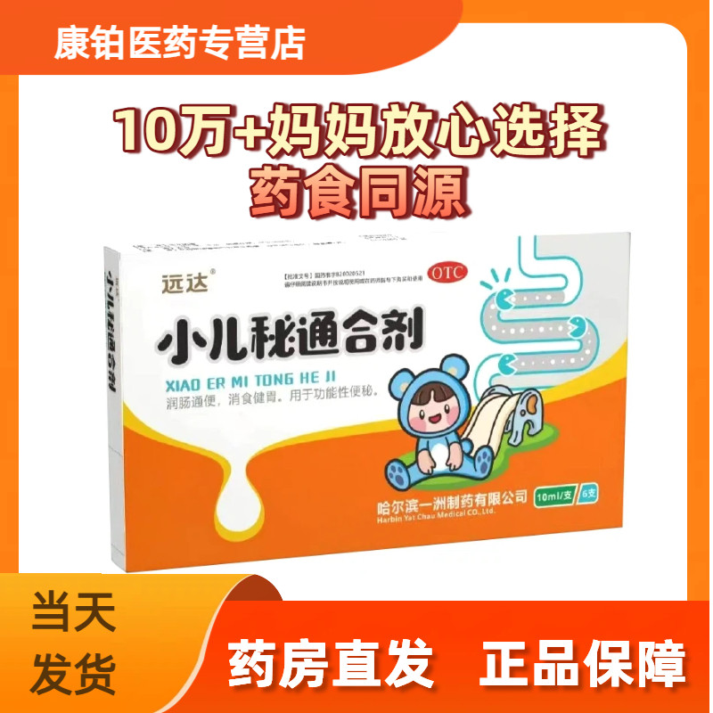 远达小儿秘通合剂儿童通便润肠消食健胃功能便秘药品效期2027年