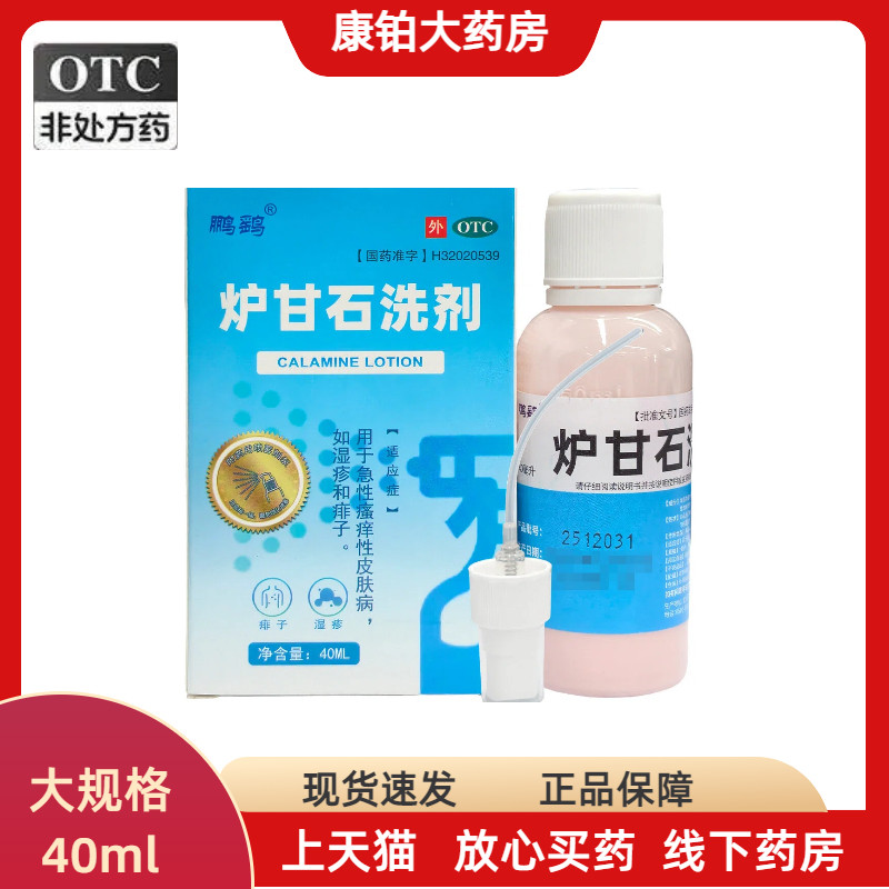 鹌鹑炉甘石洗剂40ml喷雾剂OTC非处方药抗菌消炎止痒正品图片