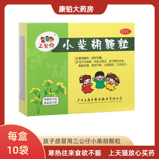 三公仔小柴胡颗粒10袋装儿童感冒药解表散热疏肝和胃