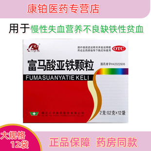 蓝月富马酸亚铁颗粒OTC用于慢性失血营养不良缺铁性贫血12袋