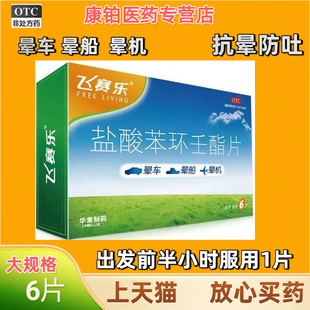 飞赛乐盐酸苯环壬酯片晕车晕船晕机抗晕防吐6片装大规格