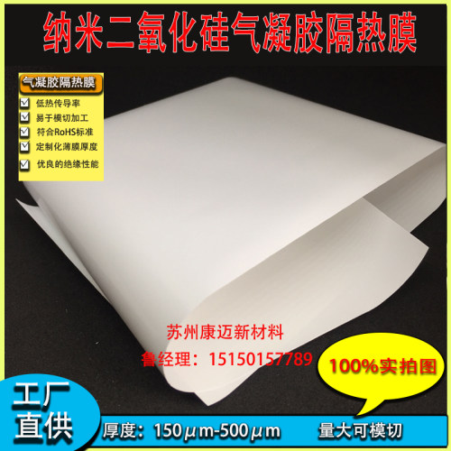 纳米二氧化硅气凝胶隔热膜厚度150-500m电子产品绝缘隔热薄膜